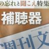 週刊文春の「もの忘れと聞こえ」特集