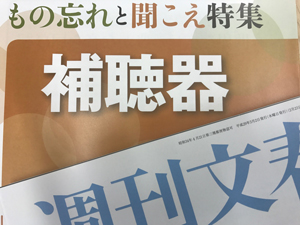 週刊文春の「もの忘れと聞こえ」特集