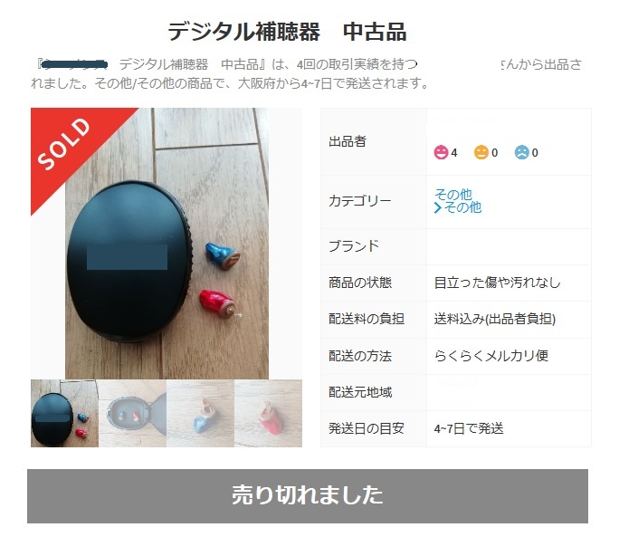 中古の補聴器に注意を！