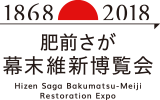 肥前さが幕末維新博覧会