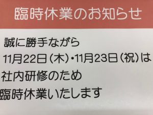 11月22日（木）社内研修のため臨時休業いたします