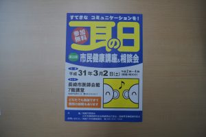 耳の日　市民健康講座＆相談会のお知らせ