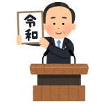 ありがとう平成　そして令和へ