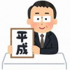 ありがとう平成　そして令和へ