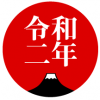 本年もよろしくお願い申し上げます