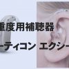 高・重度用補聴器【オーティコン エクシード】