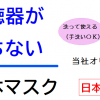 補聴器が落ちないマスク販売中！