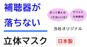 補聴器が落ちないマスク販売中！