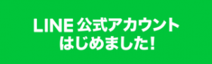 『お気軽にご相談お待ちしております！』