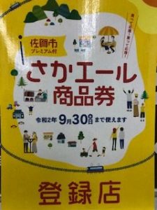 さかエール商品券とウォーキングアプリ「SAGATOCO」とぷらざ