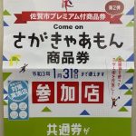 ふるさと納税と「さがきゃあもん商品券」