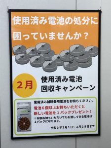 電池回収キャンペーン実施中！