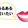 職業あるある言いたい