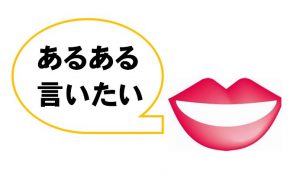 職業あるある言いたい