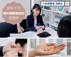 初めての補聴器相談会実施中！