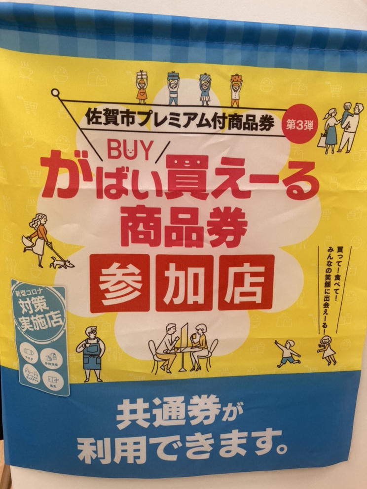 さかエール商品券→さがきゃあもん商品券→がばい買えーる商品券