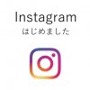 インスタグラム始めました