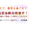 【１月キャンペーンのご案内】