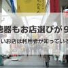 補聴器はお店選びが９割