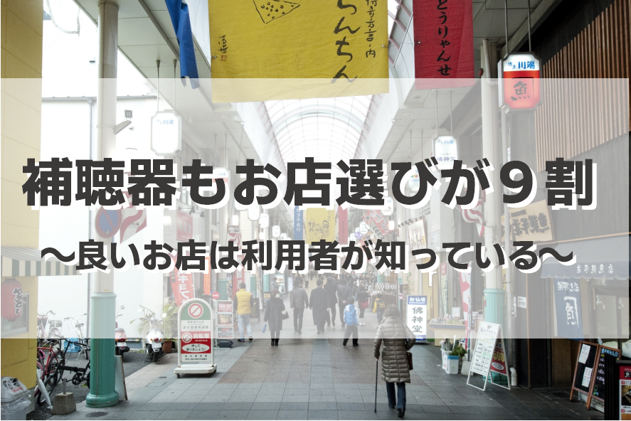 補聴器はお店選びが９割