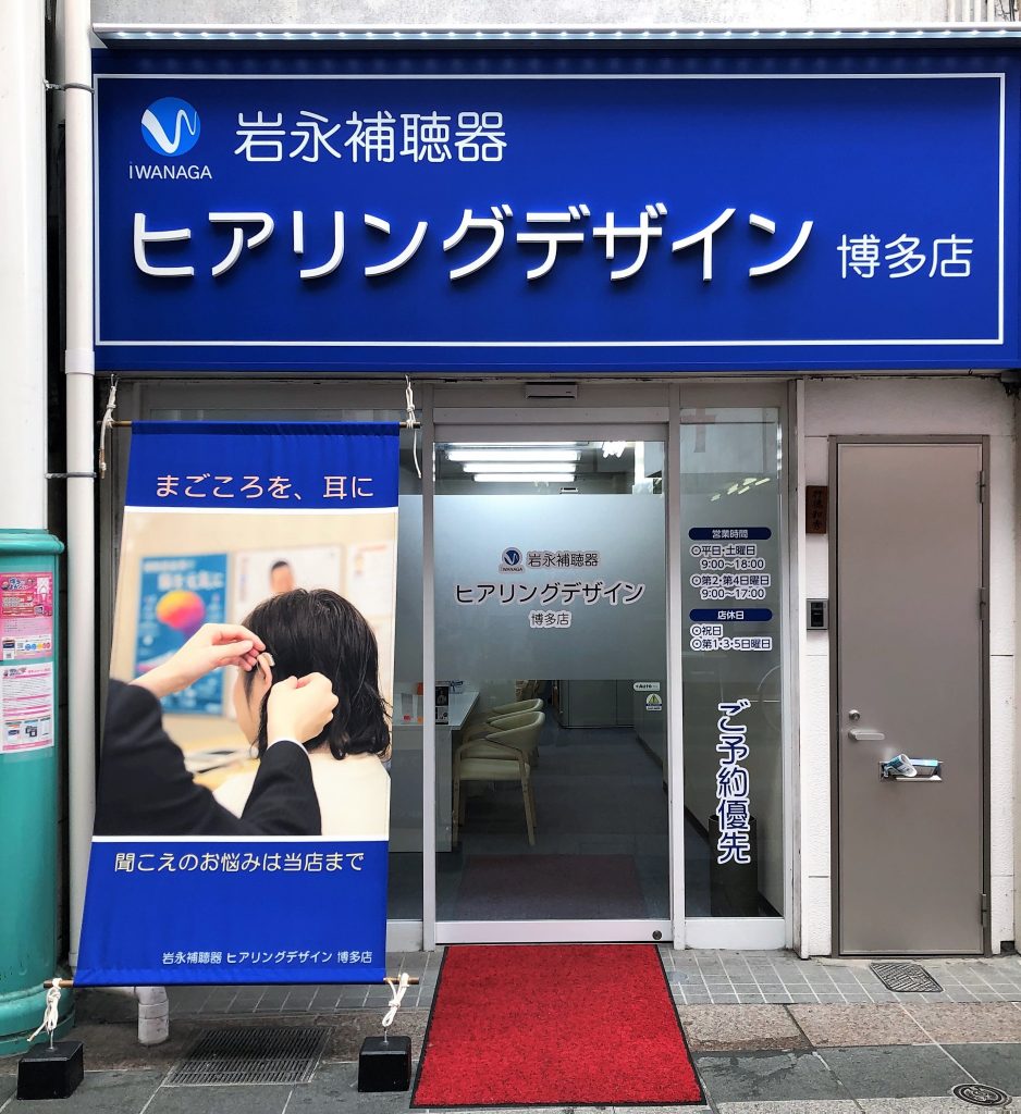 福岡店がヒアリングデザイン博多店に名称変更致します。