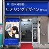 福岡店がヒアリングデザイン博多店に名称変更致します。