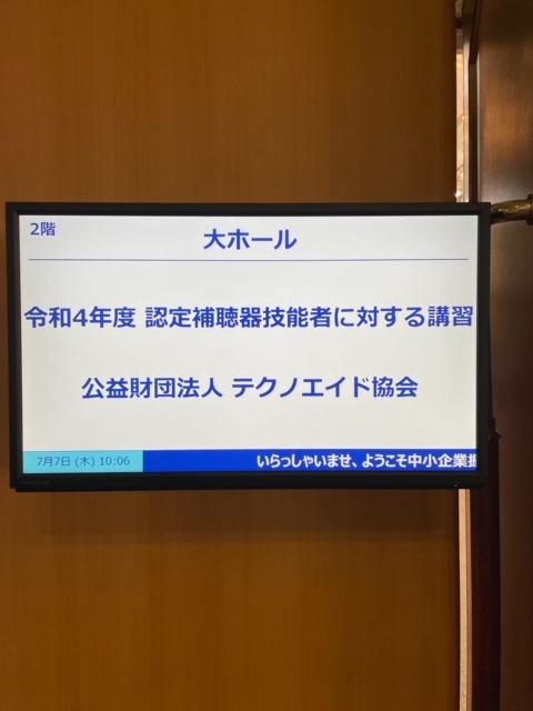 認定補聴器技能者講習会に行ってきました