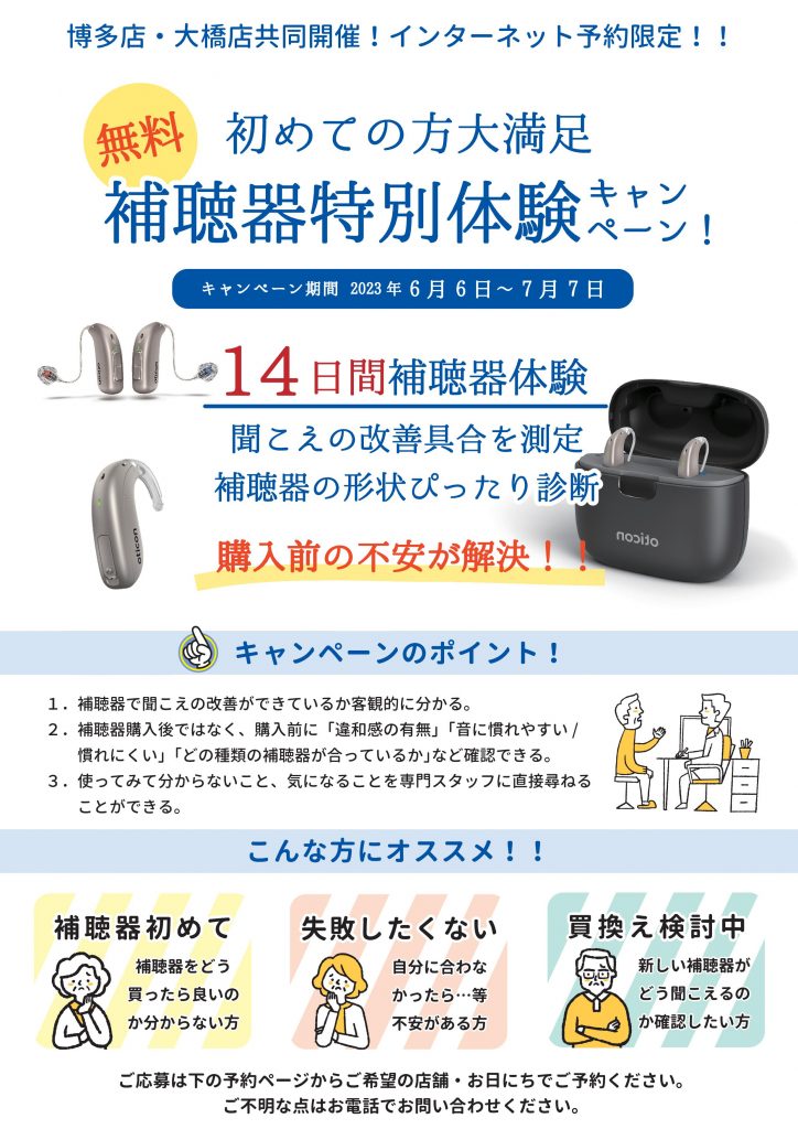 ６月は補聴器月間！補聴器特別体験キャンペーン実施中！！