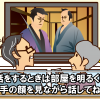 会話をするときは部屋を明るくして相手の顔を見ながら話してね♪