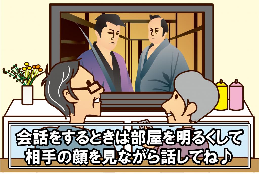 会話をするときは部屋を明るくして相手の顔を見ながら話してね♪