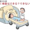 MRI（磁気共鳴器）の検査は、補聴器をつけたままできる？