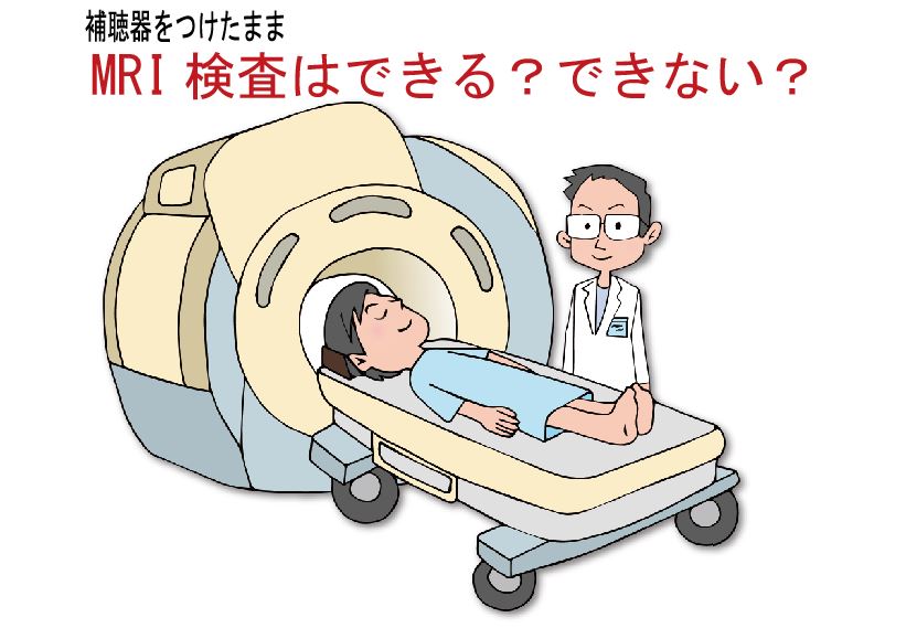 MRI（磁気共鳴器）の検査は、補聴器をつけたままできる？