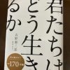 君たちはどう生きるか