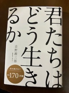 君たちはどう生きるか