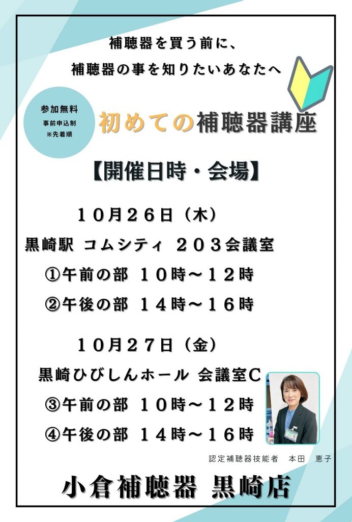 初めての補聴器講座