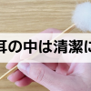 耳の中は清潔に