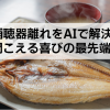 補聴器離れをAIで解決、聞こえる喜びの最先端。