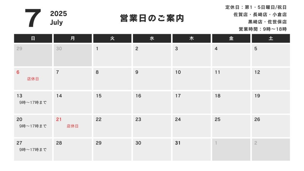 7月の営業日のご案内