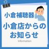 耳穴式補聴器オウンSIがオーティコンより新発売！！