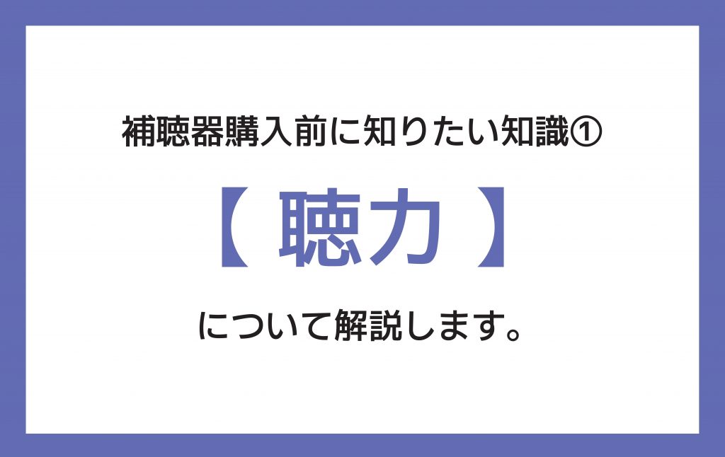 補聴器購入前に知りたい知識①【聴力】