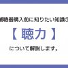補聴器購入前に知りたい知識①【聴力】