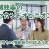 補聴器のセカンドオピニオン！実施しています