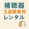 北九州市で補聴器レンタル｜最長3週間無料・訪問対応実施中！