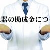 補聴器の助成金について