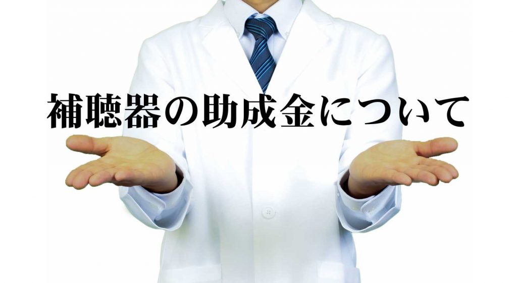 補聴器の助成金について