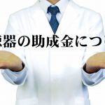 佐世保の補聴器助成金