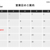 10月の営業日のご案内