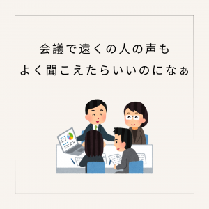 補聴器をもっと便利に！
