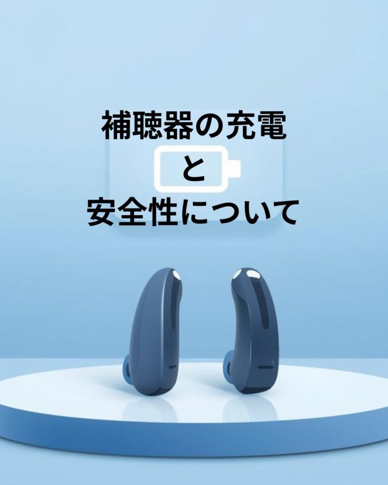 充電式補聴器,保管方法,安全性,リチウム電池