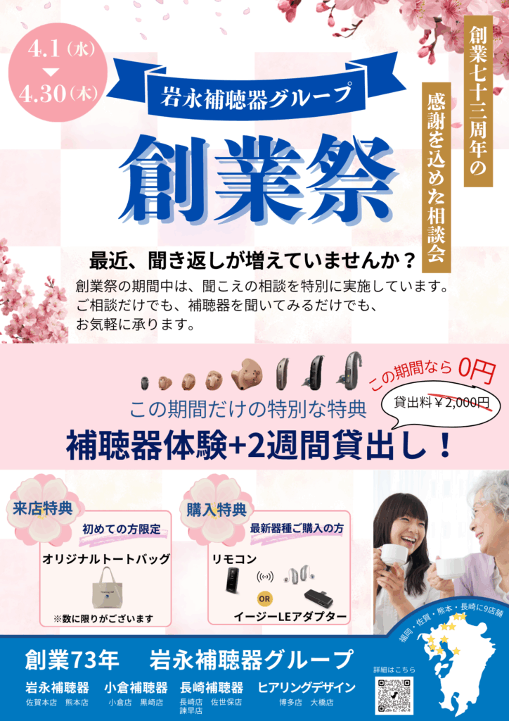 岩永補聴器グループ創業祭